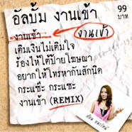 อ้อม อมรรัตน์ - อัลบั้มงานเข้า-WEB